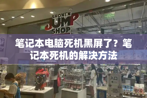 笔记本电脑死机黑屏了？笔记本死机的解决方法-第1张图片-星选测评