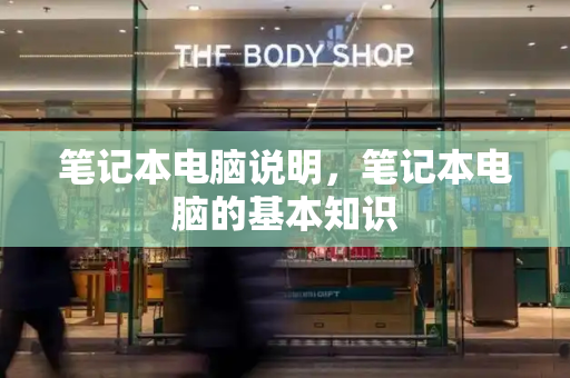 笔记本电脑说明，笔记本电脑的基本知识