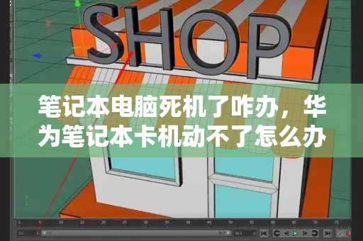 笔记本电脑死机了咋办，华为笔记本卡机动不了怎么办