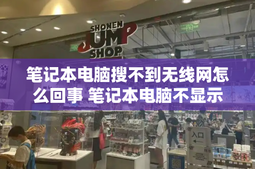笔记本电脑搜不到无线网怎么回事 笔记本电脑不显示无线网络-第1张图片-星选测评