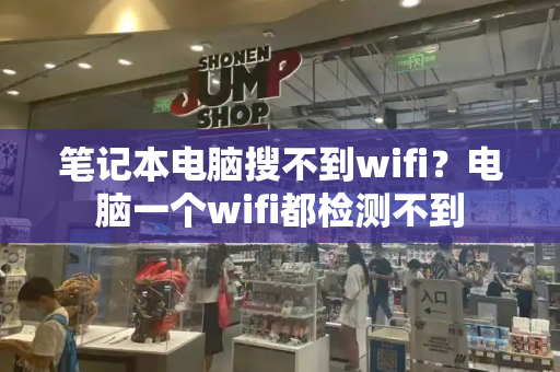 笔记本电脑搜不到wifi？电脑一个wifi都检测不到