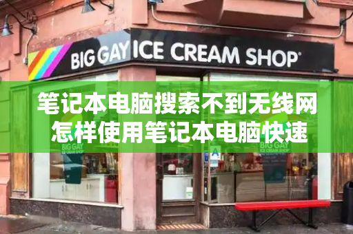 笔记本电脑搜索不到无线网 怎样使用笔记本电脑快速入门