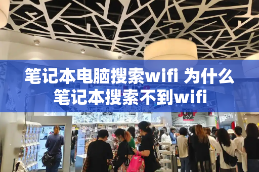 笔记本电脑搜索wifi 为什么笔记本搜索不到wifi