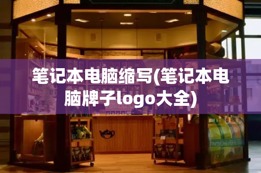 笔记本电脑缩写(笔记本电脑牌子logo大全)