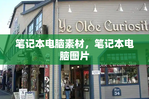 笔记本电脑素材，笔记本电脑图片