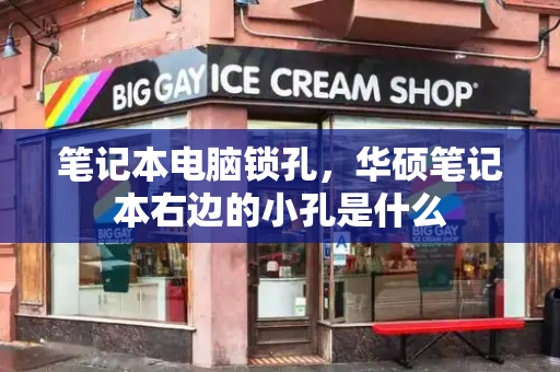笔记本电脑锁孔，华硕笔记本右边的小孔是什么-第1张图片-星选测评