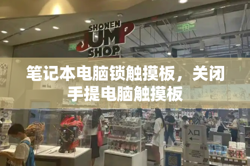 笔记本电脑锁触摸板，关闭手提电脑触摸板