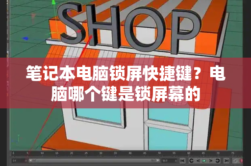 笔记本电脑锁屏快捷键？电脑哪个键是锁屏幕的-第1张图片-星选测评