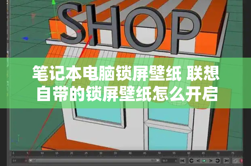 笔记本电脑锁屏壁纸 联想自带的锁屏壁纸怎么开启