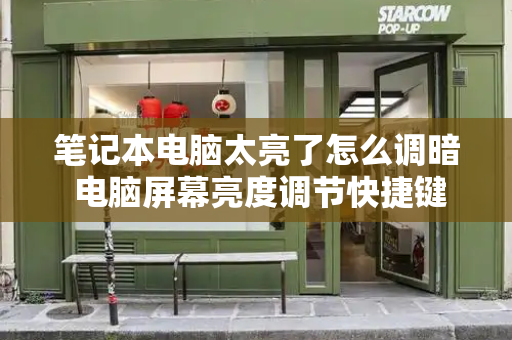 笔记本电脑太亮了怎么调暗 电脑屏幕亮度调节快捷键