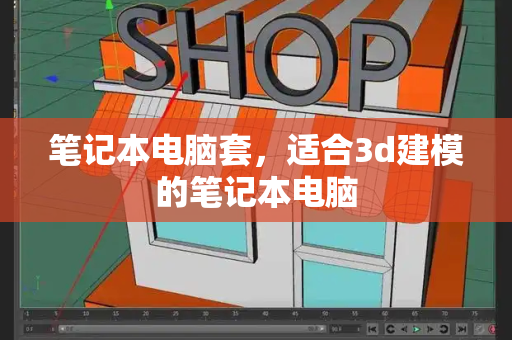 笔记本电脑套，适合3d建模的笔记本电脑