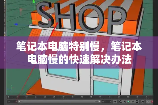 笔记本电脑特别慢，笔记本电脑慢的快速解决办法