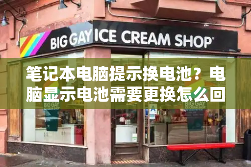 笔记本电脑提示换电池？电脑显示电池需要更换怎么回事-第1张图片-星选测评
