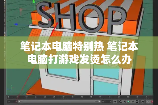 笔记本电脑特别热 笔记本电脑打游戏发烫怎么办