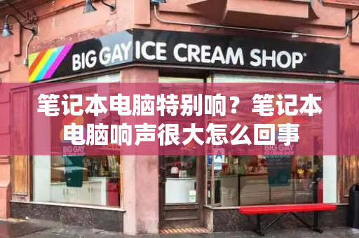 笔记本电脑特别响？笔记本电脑响声很大怎么回事-第1张图片-星选测评