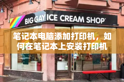笔记本电脑添加打印机，如何在笔记本上安装打印机-第1张图片-星选测评
