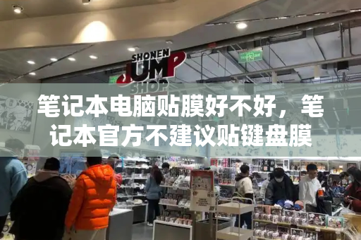 笔记本电脑贴膜好不好，笔记本官方不建议贴键盘膜-第1张图片-星选测评