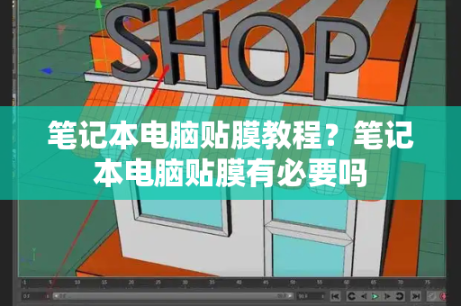 笔记本电脑贴膜教程？笔记本电脑贴膜有必要吗-第1张图片-星选测评