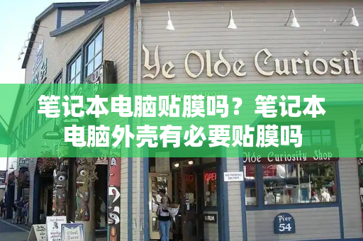 笔记本电脑贴膜吗？笔记本电脑外壳有必要贴膜吗