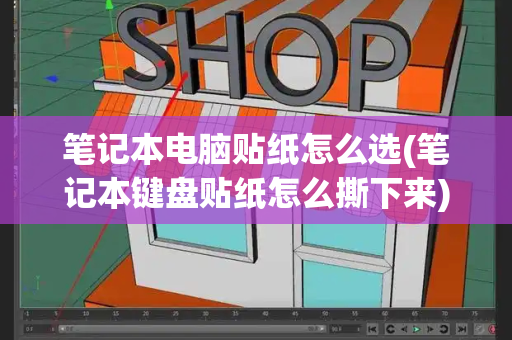 笔记本电脑贴纸怎么选(笔记本键盘贴纸怎么撕下来)