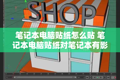 笔记本电脑贴纸怎么贴 笔记本电脑贴纸对笔记本有影响吗