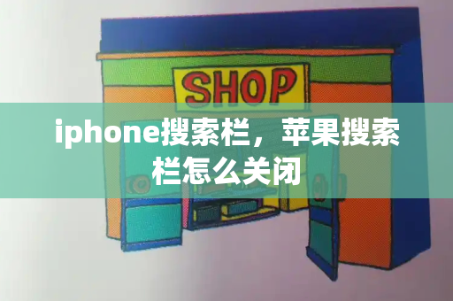 iphone搜索栏，苹果搜索栏怎么关闭-第1张图片-星选测评