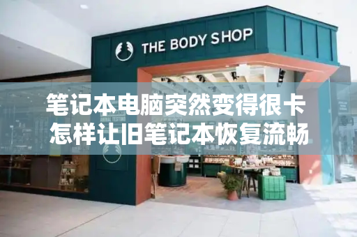 笔记本电脑突然变得很卡 怎样让旧笔记本恢复流畅