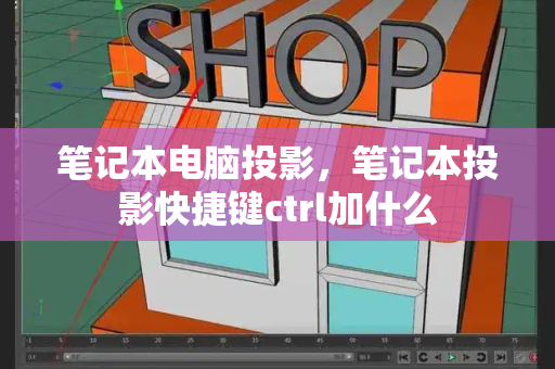 笔记本电脑投影，笔记本投影快捷键ctrl加什么-第1张图片-星选测评