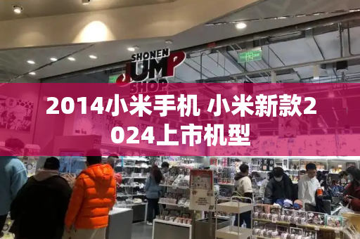 2014小米手机 小米新款2024上市机型-第1张图片-星选测评