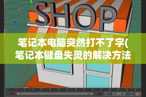 笔记本电脑突然打不了字(笔记本键盘失灵的解决方法)-第1张图片-星选测评