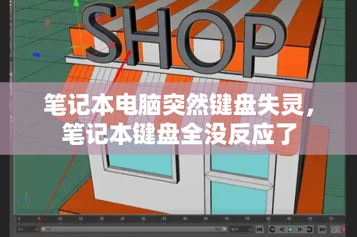 笔记本电脑突然键盘失灵，笔记本键盘全没反应了