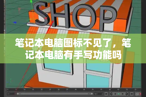 笔记本电脑图标不见了，笔记本电脑有手写功能吗-第1张图片-星选测评