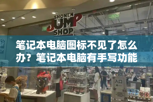 笔记本电脑图标不见了怎么办？笔记本电脑有手写功能吗