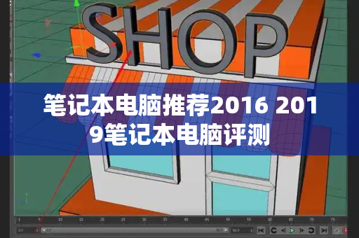 笔记本电脑推荐2016 2019笔记本电脑评测