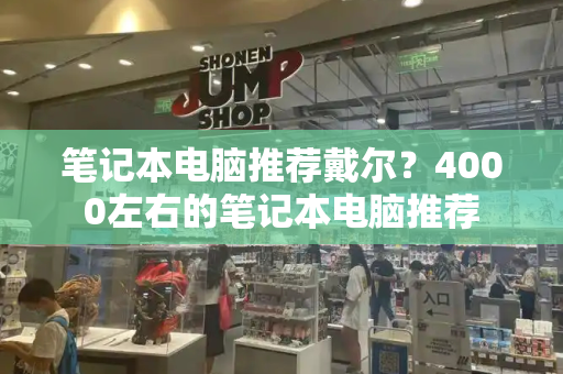 笔记本电脑推荐戴尔？4000左右的笔记本电脑推荐