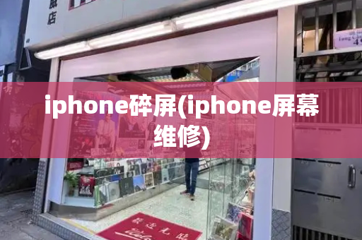 iphone碎屏(iphone屏幕维修)-第1张图片-星选测评