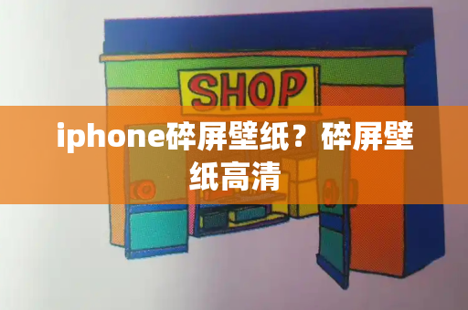 iphone碎屏壁纸？碎屏壁纸高清-第1张图片-星选测评