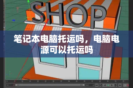 笔记本电脑托运吗，电脑电源可以托运吗