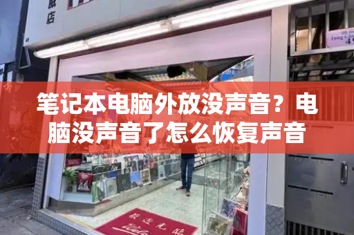 笔记本电脑外放没声音？电脑没声音了怎么恢复声音