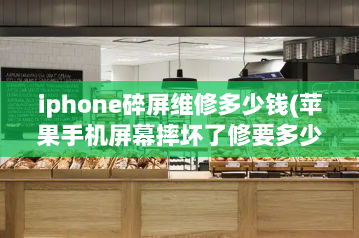 iphone碎屏维修多少钱(苹果手机屏幕摔坏了修要多少钱)-第1张图片-星选测评