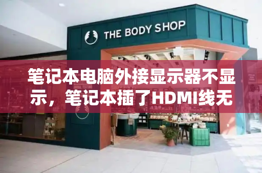 笔记本电脑外接显示器不显示，笔记本插了HDMI线无法显示
