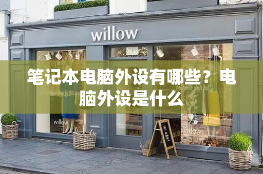 笔记本电脑外设有哪些？电脑外设是什么