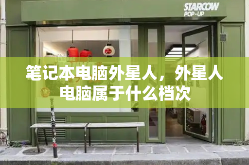 笔记本电脑外星人，外星人电脑属于什么档次