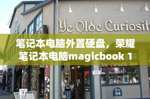 笔记本电脑外置硬盘，荣耀笔记本电脑magicbook 14