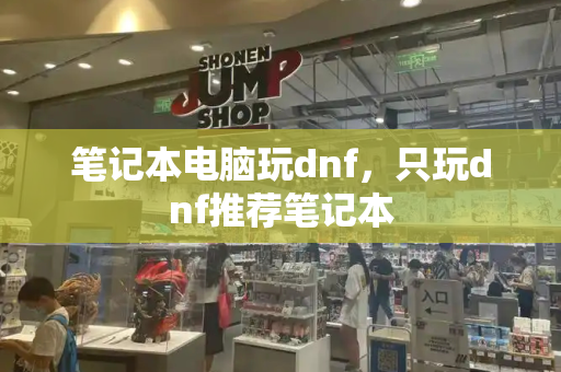 笔记本电脑玩dnf，只玩dnf推荐笔记本-第1张图片-星选测评