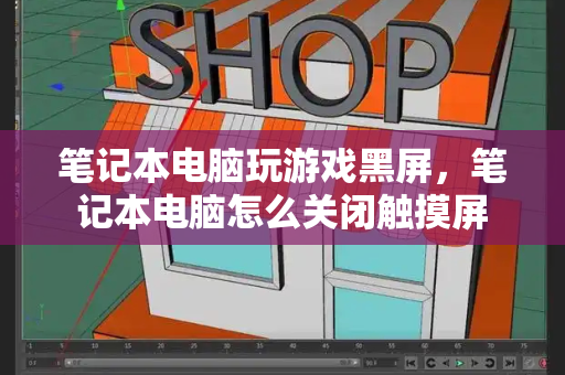 笔记本电脑玩游戏黑屏，笔记本电脑怎么关闭触摸屏