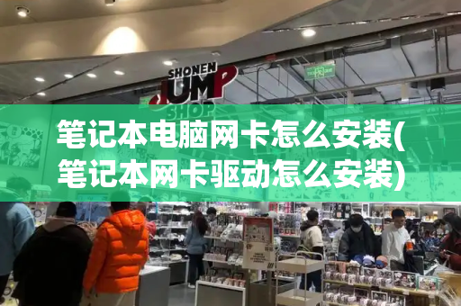 笔记本电脑网卡怎么安装(笔记本网卡驱动怎么安装)-第1张图片-星选测评