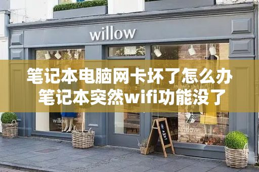 笔记本电脑网卡坏了怎么办 笔记本突然wifi功能没了-第1张图片-星选测评