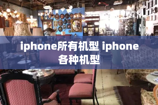 iphone所有机型 iphone各种机型