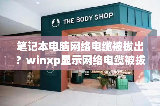 笔记本电脑网络电缆被拔出？winxp显示网络电缆被拔出